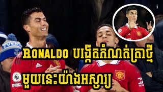 Wow Ronaldo បង្កើតកំណត់ត្រាថ្មីមួយទៀតហើយ ។ #_ronaldo #_manutd