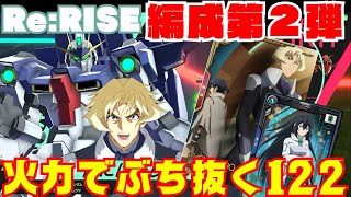 火力で開幕から拠点を折れ！Re:RISE122【ガンダム　アーセナルベース】