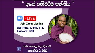 සෙනසුරාදා අභිධර්මය පන්තිය (24) - 2024.01.27 - Ven. Thapowanaye Rathana Thero