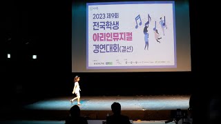 2023 제9회 전국학생 아리인뮤지컬 경연대회 초등부🌟결선🌟뮤지컬 '마틸다' 침묵_신다현_초등학교1학년