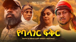 የባላገር ፍቅር - new ethiopian full movie 2025 yebalager fiker | new ethiopian movie የባላገር ፍቅር 2025