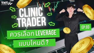 ควรเลือก Leverage เยอะหรือน้อยดี ? l Clinic Trader EP.3