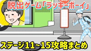 ラッキーボーイ攻略「ステージ11~15」の答えまとめ【脱出ゲーム】