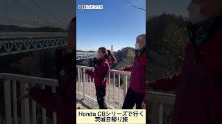 【週刊バイクTV】絶景も楽しめる♪チバテレでの放送は2/15(水)22:30～【#Shorts】