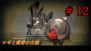 【PC】#12じゃがまの実況！ロゼと黄昏の古城