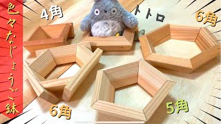 【五角形・六角形】計算難すぎ！？色々な形のじょうご鉢を作ってみた！