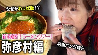 【新潟縦断ラーメンツアー#11】弥彦村編！名物パンダ焼きを食す！今回はラーメンじゃなくてわっぱ飯！？＠割烹お食事吉田屋