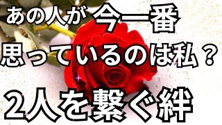 あの人が今一番おもっているのは…あなたの事？本心❤️‍🔥恋愛タロット占い ルノルマン オラクルカード 個人鑑定級に深掘りリーディング