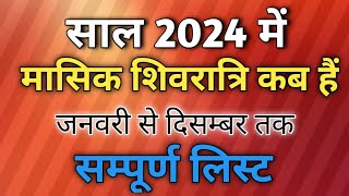 Masik shivratri 2024 dates|Masik shivratri 2024 list|Masik shivratri 2024|मासिक शिवरात्रि 2024