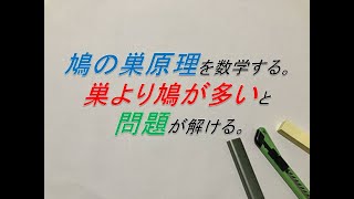 数学　鳩の巣原理