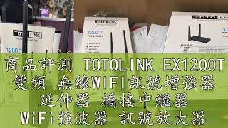 商品評測 TOTOLINK EX1200T 雙頻 無線WIFI訊號增強器 延伸器 橋接中繼器 WiFi強波器 訊號放大器 轉有線