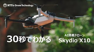 「Skydio X10」30秒でわかる新機能紹介｜NTT e-Drone Technology