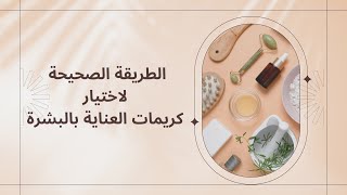 اختيار كريمات العناية بالبشرة | الماركات العالمية و الماركات التجارية