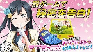 【ラブライブ！スクスタ】相良茉優、久保田未夢、楠木ともりの放課後チャレンジ第6回