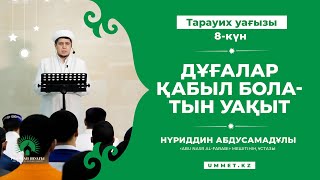 Рамазан 2022. Тарауих уағызы. 8-күн. \