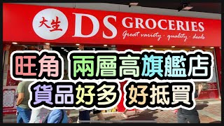 『旺角鬧市旗艦￼店』$38包五公斤米丨兩層高鋪面好大丨$25法國無糖果醬丨$10日本海鹽丨$10盒Oreo餅乾丨原個馬來西亞榴槤丨@大生生活超市(旺角) 【毛爸Vlog】