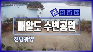 [사전답사] 배알도 수변공원 ㅣ 전남 광양 (with Clova Dubbing)