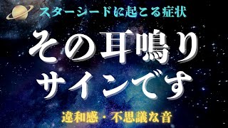 【キーンという音の違和感は〇〇のサイン】耳鳴りが教えるスターシードへのメッセージ