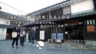 日本遺産『北前船寄港地』街並み散歩～江戸の町割りと、昭和の街並みが残る、結びのまち「高砂」～