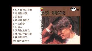 Andy Lau-Album-刘德华-谢谢你的爱