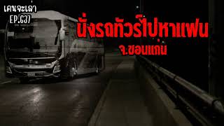 นั่งรถทัวร์ไปหาแฟน จ.ขอนแก่น | เรื่องผี EP.637