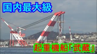 【国内最大級】デカっ！起重機船「武蔵」呉港入港Japan's largest crane vessel \