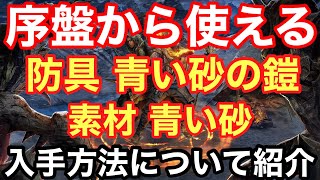 【OUTWARD解説動画 PS4/PC版】序盤から入手出来る防具 青い砂の鎧\u0026素材 青い砂の入手方法について