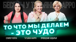 БОГ ТВОРИТ ЧУДЕСА! / Какие чудеса случаются в нашей жизни? // Беседы у Татьяны Фарро