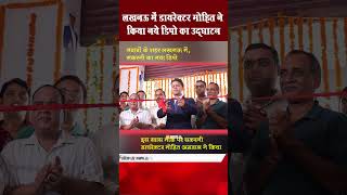 लखनऊ में हुआ सकरनी के नये डिपो का उद्घाटन #sakarni #wallputty #luckhnow #aonenewstv