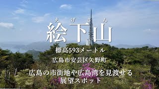 【山登り】＃6 絵下山（広島市安芸区矢野）　2023/4/16