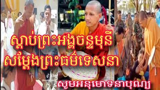 ថ្ងៃនេះព្រះអង្គចន្ទមុនិ និមន្តប្រោះព្រំ ពុទ្ធបរិស័ទពេញវត្តតាសុតនិងសម្តែងព្រះធម៌ទេសនាដ៏ពិរោះ 30/05/24