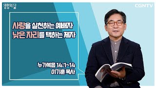 [생명의 삶 큐티] 사랑을 실천하는 예배자, 낮은 자리를 택하는 제자(20220220)