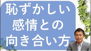 【愛着障がい・アダルトチルドレン】自分を傷つける恥中毒の克服（セルフコンパッション）