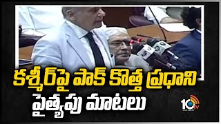 కశ్మీర్‌పై పాక్ కొత్త ప్రధాని పైత్యపు మాటలు  | Pak New PM controversy comments on Kashmir |10tv News