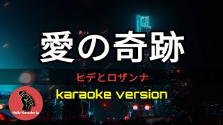 愛の奇跡 ヒデとロザンナ (karaoke version)