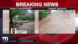 മലപ്പുറത്തും പാലക്കാടും പേമാരിയും മലവെള്ളപ്പാച്ചിലും | Mathrubhumi News