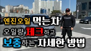 대전중고차 - 자동차상식 107부  오일먹는차 오일체크 및 보충하는 방법