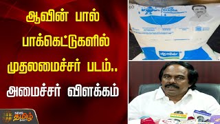 ஆவின் பால் பாக்கெட்டுகளில் முதலமைச்சர் படம்.. அமைச்சர் மனோ தங்கராஜ் விளக்கம் | Aavin Milk CM Photo