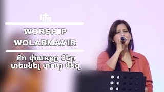 Քո փառքը Տեր տեսնել տուր մեզ / Qo parqy Ter tesnel tur mez - Worship in Armavir