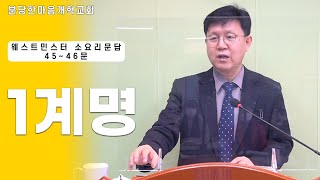 1계명 ㅣ웨스트민스터 소요리문답_45~46문ㅣ분당한마음개혁교회ㅣ신원균 목사