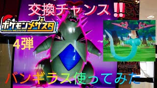 ポケモンメザスタ 4弾😄スーパースターバンギラス使ってみたよ🤩交換チャンス‼️交換チャンスでましたよ🤭