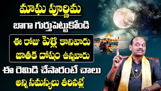 Magha Pournami Poojavidhanam 2025 || మాఘ పౌర్ణమి పూజా విధానం || #maghapurnima #maaxtvbhakthi