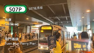 【507延長版】輕鐵 LRT 507P 線 (兆康 Siu Hong → 屯門碼頭 Tuen Mun Ferry Pier) (後面展望) (全程無剪接)