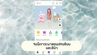 วิธีเปลี่ยนสีผมและสีผิว | ZEPETO