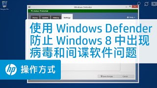 使用 Windows Defender 防止 Windows 8 中出现病毒和间谍软件问题