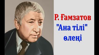 Р. Ғамзатов \