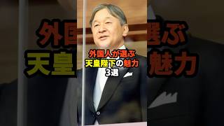 外国人が選ぶ天皇陛下の魅力3選 #海外の反応 #shorts