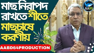 শীতে আপনার মাছ নিরাপদ রাখার জন্য যা করতে হবে (পুনঃ প্রচার) (What Should need to do at Winter)