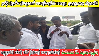 மருதநாட்டு மக்கள் கட்சி நிறுவனர் பனை ராஜ்குமார் அண்ணன் SK. கருப்பு சந்திப்பு