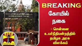 #BREAKING || கோயில் நகை - சென்னை உயர்நீதிமன்றத்தில் தமிழக அரசு விளக்கம்